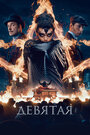 Фильм «Девятая» смотреть онлайн фильм в хорошем качестве 720p