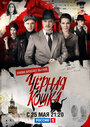 «Чёрная кошка» трейлер сериала в хорошем качестве 1080p