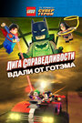 Мультфильм «LEGO супергерои DC: Лига справедливости — Прорыв Готэм-сити» смотреть онлайн в хорошем качестве 720p