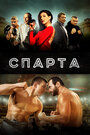 Фильм «Спарта» смотреть онлайн фильм в хорошем качестве 720p