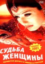 «Судьба женщины» трейлер фильма в хорошем качестве 1080p