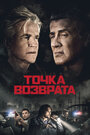 Фильм «Точка возврата» смотреть онлайн фильм в хорошем качестве 1080p