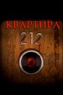 Фильм «Квартира 212» смотреть онлайн фильм в хорошем качестве 720p