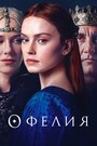 «Офелия» трейлер фильма в хорошем качестве 1080p