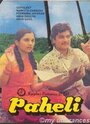 Фильм «Paheli» скачать бесплатно в хорошем качестве без регистрации и смс 1080p