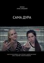 «Сама дура» кадры сериала в хорошем качестве