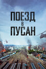 Фильм «Поезд в Пусан» смотреть онлайн фильм в хорошем качестве 720p