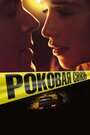 «Роковая связь» трейлер фильма в хорошем качестве 1080p