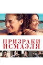 Фильм «Призраки Исмаэля» смотреть онлайн фильм в хорошем качестве 720p