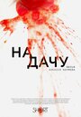 Фильм «На дачу» смотреть онлайн фильм в хорошем качестве 720p