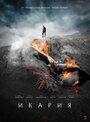 «Икария» трейлер фильма в хорошем качестве 1080p