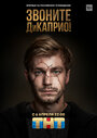 Сериал «Звоните ДиКаприо!» смотреть онлайн сериал в хорошем качестве 720p