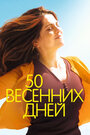 Фильм «50 весенних дней» смотреть онлайн фильм в хорошем качестве 1080p