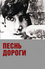 Фильм «Песнь дороги» скачать бесплатно в хорошем качестве без регистрации и смс 1080p