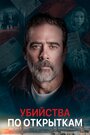 «Убийства по открыткам» трейлер фильма в хорошем качестве 1080p