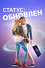 Фильм «Статус: Обновлен» смотреть онлайн фильм в хорошем качестве 720p