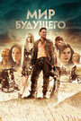 Фильм «Мир будущего» смотреть онлайн фильм в хорошем качестве 720p