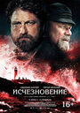 Фильм «Исчезновение» смотреть онлайн фильм в хорошем качестве 720p