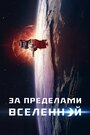 «За пределами Вселенной» трейлер фильма в хорошем качестве 1080p