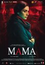 «Мама» трейлер фильма в хорошем качестве 1080p