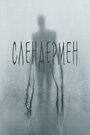 Фильм «Слендермен» смотреть онлайн фильм в хорошем качестве 1080p