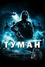 «Туман» трейлер фильма в хорошем качестве 1080p