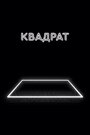 Фильм «Квадрат» скачать бесплатно в хорошем качестве без регистрации и смс 1080p