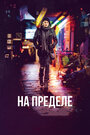 Фильм «На пределе» смотреть онлайн фильм в хорошем качестве 720p