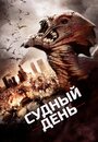 Фильм «Судный день» смотреть онлайн фильм в хорошем качестве 1080p