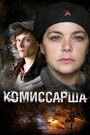 Сериал «Комиссарша» смотреть онлайн сериал в хорошем качестве 720p