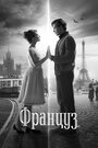 Фильм «Француз» скачать бесплатно в хорошем качестве без регистрации и смс 1080p