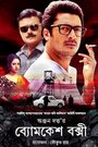 Фильм «Byomkesh Bakshi» смотреть онлайн фильм в хорошем качестве 1080p