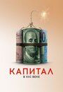 «Капитал в XXI веке» кадры фильма в хорошем качестве