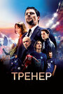 Фильм «Тренер» смотреть онлайн фильм в хорошем качестве 1080p