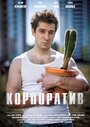 Фильм «Корпоратив» смотреть онлайн фильм в хорошем качестве 1080p