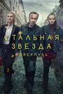 «Стальная звезда» трейлер сериала в хорошем качестве 1080p