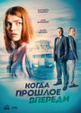 «Когда прошлое впереди» трейлер сериала в хорошем качестве 1080p