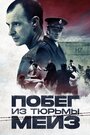 Фильм «Тюрьма Мейз» смотреть онлайн фильм в хорошем качестве 1080p