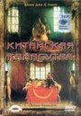 Фильм «Китайская камасутра» смотреть онлайн фильм в хорошем качестве 720p