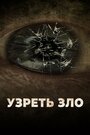 «Узреть зло» кадры фильма в хорошем качестве