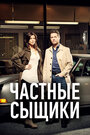 Сериал «Частные сыщики» смотреть онлайн сериал в хорошем качестве 720p