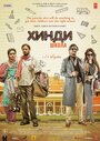 Фильм «Хинди школа» смотреть онлайн фильм в хорошем качестве 720p