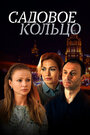 Сериал «Садовое кольцо» смотреть онлайн сериал в хорошем качестве 720p