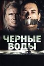 «Чёрные воды» трейлер фильма в хорошем качестве 1080p