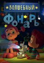 «Волшебный фонарь» мультсериала в хорошем качестве 1080p