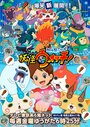 Фильм «Youkai Watch» смотреть онлайн фильм в хорошем качестве 720p