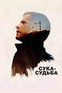 Фильм «Сука-судьба» смотреть онлайн фильм в хорошем качестве 720p