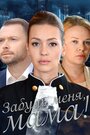 Фильм «Забудь меня, мама!» смотреть онлайн фильм в хорошем качестве 1080p