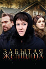 Сериал «Забытая женщина» смотреть онлайн сериал в хорошем качестве 720p