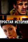 Фильм «Простая история» смотреть онлайн фильм в хорошем качестве 720p